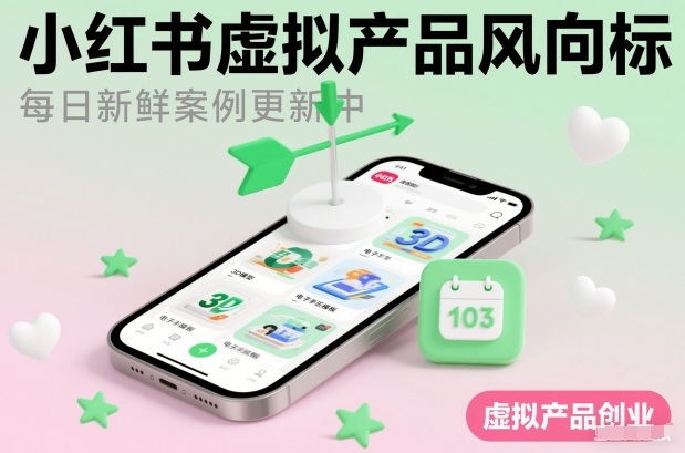 小红书虚拟产品风向标（每日新鲜案例更新中）——生财有道创业项目网