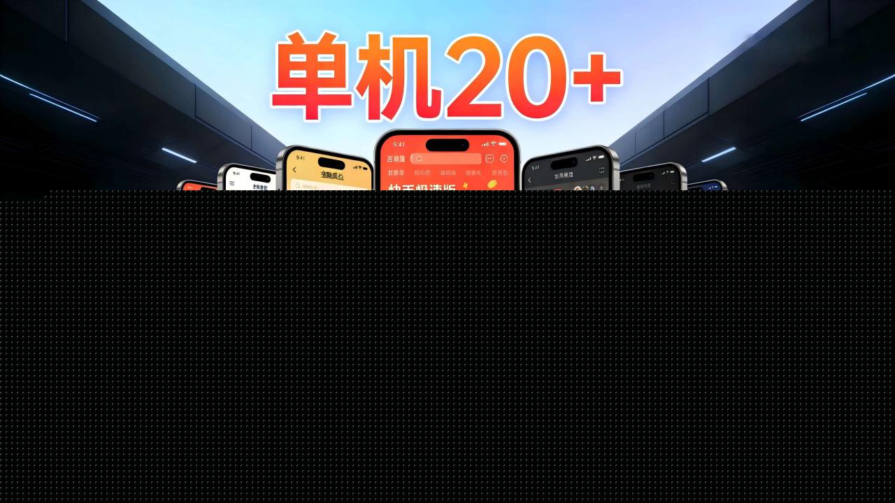 图片[1]-工作室必备手机自动搬砖单机20+，多平台海量任务持续更新【2026源头首发】_生财有道创业网-生财有道