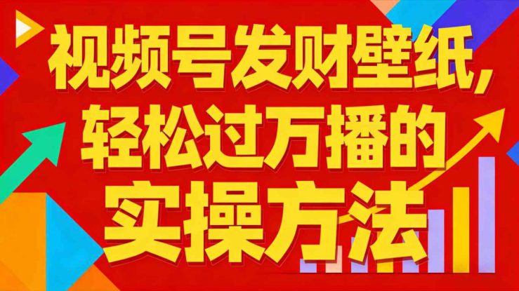 视频号发财壁纸，轻松过万播的实操方法，新手闭眼入局也能分一杯羹——生财有道创业项目网