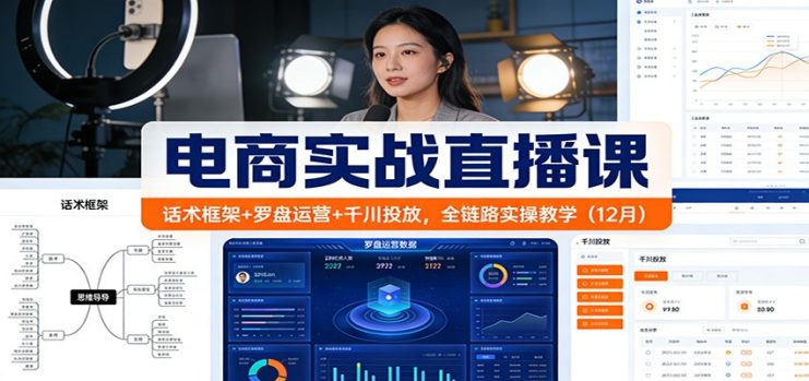 电商实战直播课：话术框架+罗盘运营+千川投放，全链路实操教学（12月）_生财有道创业网