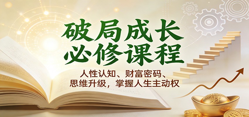 图片[1]-破局成长必修课2.0：人性认知、财富密码、思维升级，掌握人生主动权_生财有道创业网-生财有道