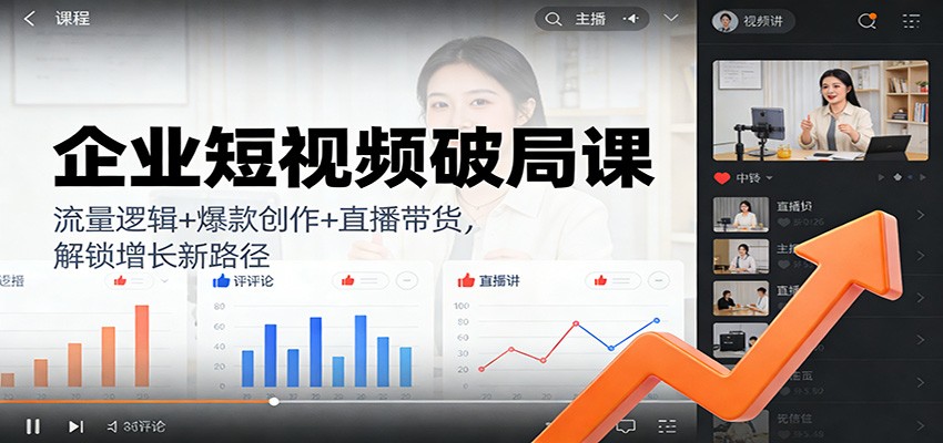 图片[1]-企业短视频破局课：流量逻辑+爆款创作+直播带货，解锁增长新路径_生财有道创业网-生财有道