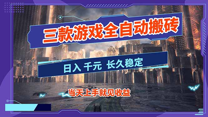 图片[1]-（16907期）【副业首选】三款游戏全自动搬砖，日入 1000+，长久稳定项目！_生财有道创业项目网-生财有道