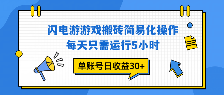 图片[1]-（16911期）闪电游 游戏试玩 每天只需运行5小时 单账号日收益30+当天上车当天就可以变现_生财有道创业项目网-生财有道