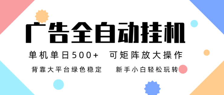 （16909期）广告联盟全自动挂机 稳定运行两年之久，单机单日收益500+新手小白轻松玩转_生财有道创业项目网