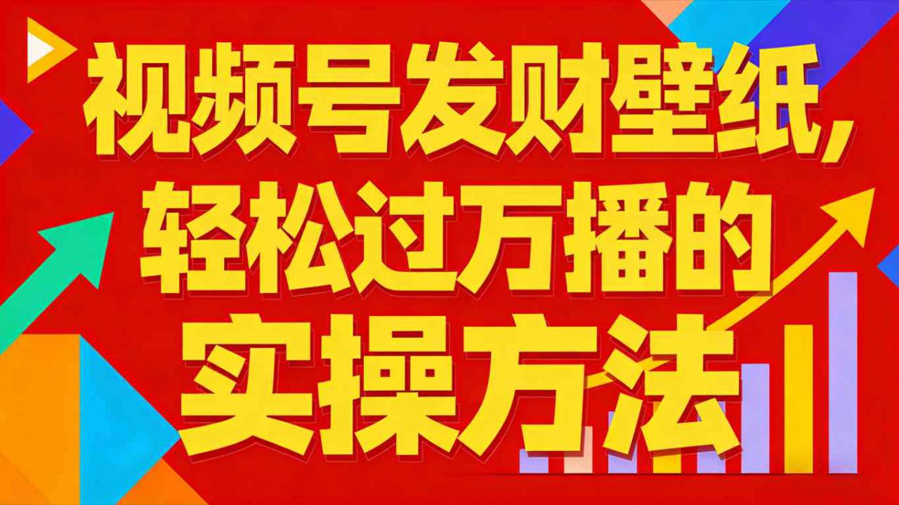 图片[1]-视频号发财壁纸，轻松过万播的实操方法，新手闭眼入局也能分一杯羹——生财有道创业项目网-生财有道