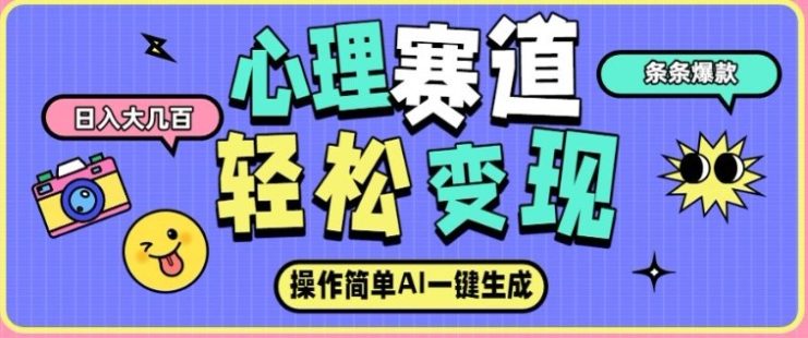 心理赛道最新玩法，AI自动生成，条条点赞过万，日收入大几张——生财有道创业项目网