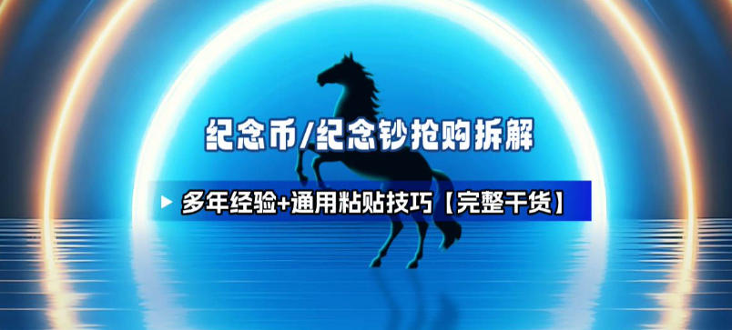 图片[1]-纪念币+纪念钞多年经验拆解+通用抢购粘贴技巧【完整干货】——生财有道创业项目网-生财有道