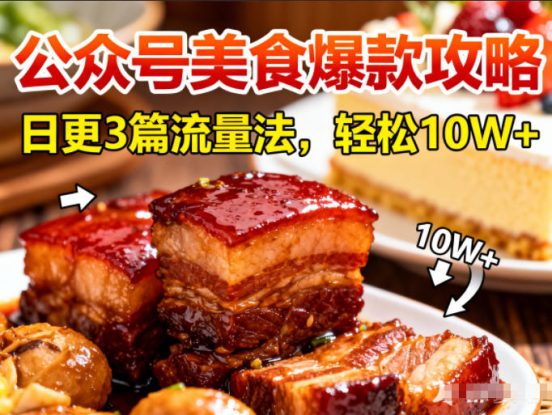 公众号搬运美食爆款攻略，日更3篇流量主打法，轻松10W+阅读——生财有道创业项目网