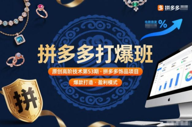 拼多多打爆班原创高阶技术第53期，拼多多饰品项目——生财有道创业项目网