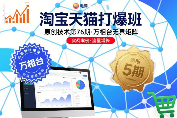 淘宝天猫打爆班原创技术第76期，万相台无界矩阵——生财有道创业项目网