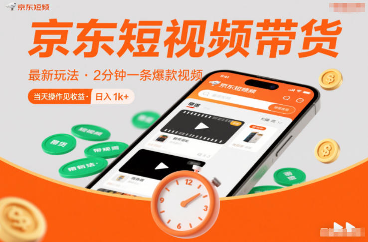 图片[1]-京东短视频带货最新玩法，2分钟一条爆款视频，0粉丝，0保证金，当天操作见收益，日入1k+【揭秘】——生财有道创业项目网-生财有道