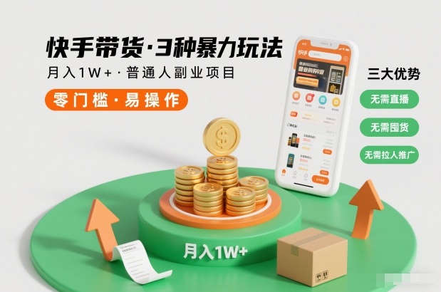 快手带货3种暴力玩法，月入1W+，无需直播、无需囤货、无需拉人推广，适合普通人副业项目——生财有道创业项目网