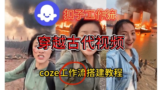 Coze扣子工作流一键生成穿越古代战场直播视频，实操教学通俗易懂——生财有道创业项目网