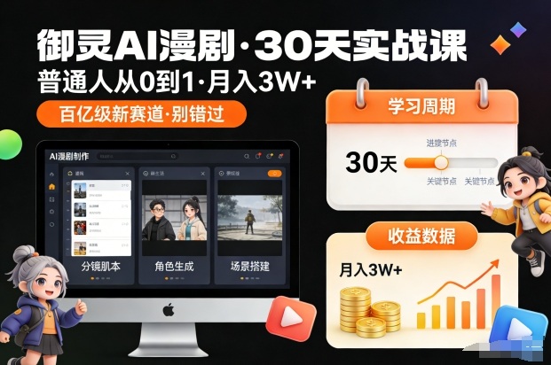 御灵AI漫剧30天实战课，普通人从0到1，月入3W+，别错过这个百亿级新赛（更新中）——生财有道创业项目网