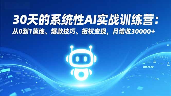 （16917期）30天的系统性AI实战训练营：从0到1落地、爆款技巧、授权变现，月增收30000+_生财有道创业项目网