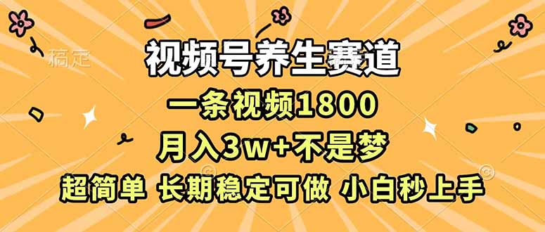 图片[1]-（16913期）视频号养生赛道，一条视频1800，超简单，长期稳定可做，月入3w+不是梦_生财有道创业项目网-生财有道