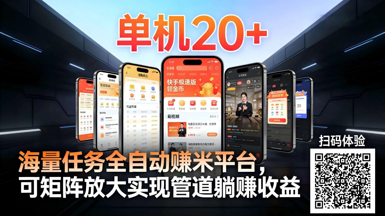 图片[1]-工作室必备手机自动搬砖单机20+，多平台海量任务持续更新【2026源头首发】_生财有道创业网-生财有道
