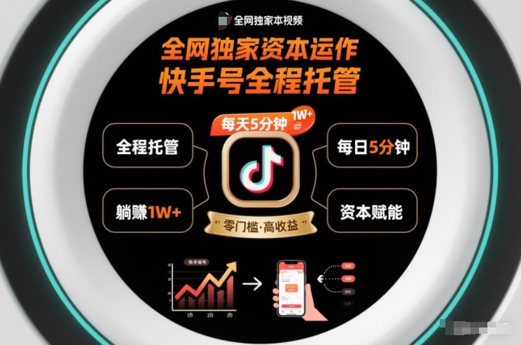 图片[1]-全网独家资本运作，全程托管快手号，每天5分钟最高躺賺1W+【揭秘】——生财有道创业项目网-生财有道