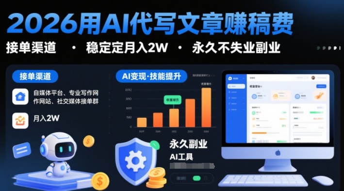2026用AI代写文章賺稿费，提供接单渠道，稳定月入2W，永久不失业副业——生财有道创业项目网
