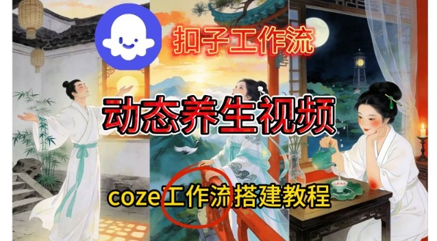 Coze扣子智能体工作流一键生成《健康养生动态》视频，实操搭建教学通俗易懂——生财有道创业项目网