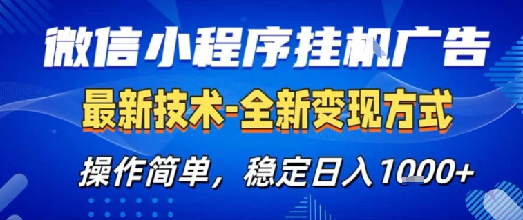 图片[1]-微信小程序+AI挂G广告，稳定变现，操作简单，纯小白易上手，稳定日入1k+【揭秘】——生财有道创业项目网-生财有道