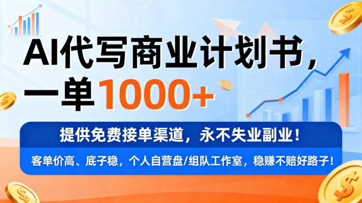 用AI代写商业计划书，一单1000+，提供免费接单渠道，永不失业副业_生财有道创业网
