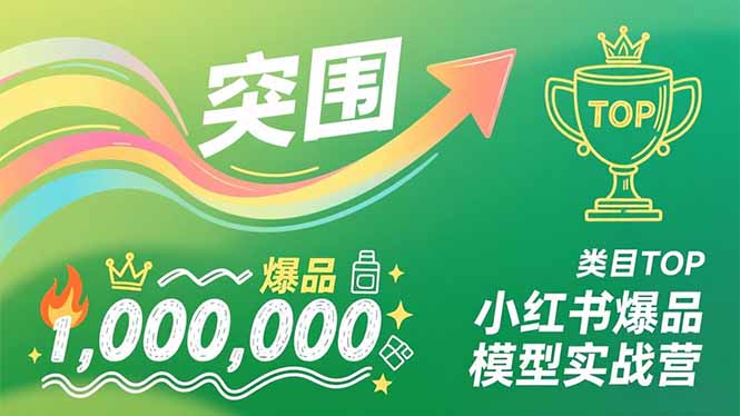 （16922期）小红书爆品模型实战营，从新品突围到成为类目TOP，可复制路径，打造多个营收百万级爆品_生财有道创业项目网