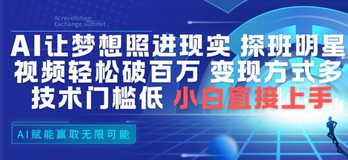 AI让梦想照进现实，探班明星视频，轻松破百万播放，变现方式多，技术门槛低，小白直接上手——生财有道创业项目网