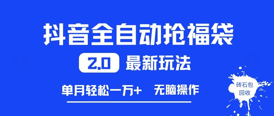 图片[1]-抖音全自动抢福袋2.0最新玩法，单月轻松1w+，无脑操作特别省心【揭秘】——生财有道创业项目网-生财有道