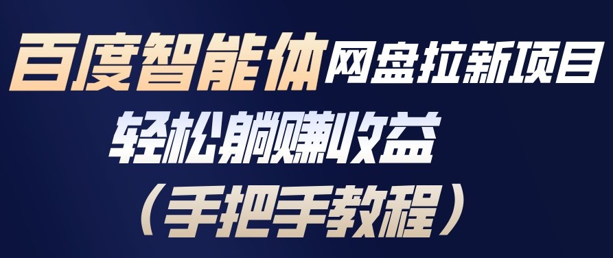 图片[1]-百度智能体网盘拉新项目，轻松躺賺收益，手把手教程——生财有道创业项目网-生财有道