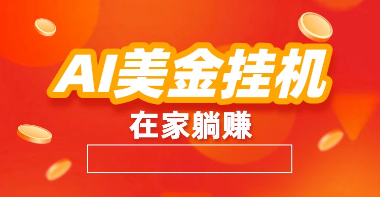 图片[1]-AI美金挂机：全自动赚美金、自动交易、风口项目_生财有道创业网-生财有道