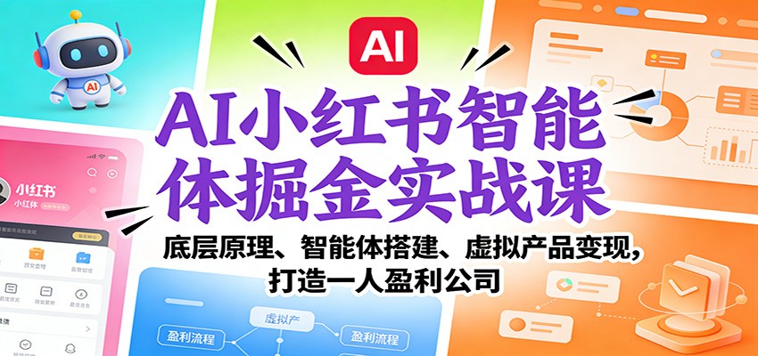图片[1]-AI小红书智能体掘金实战课：底层原理、智能体搭建、虚拟产品变现，打造一人盈利公司_生财有道创业网-生财有道