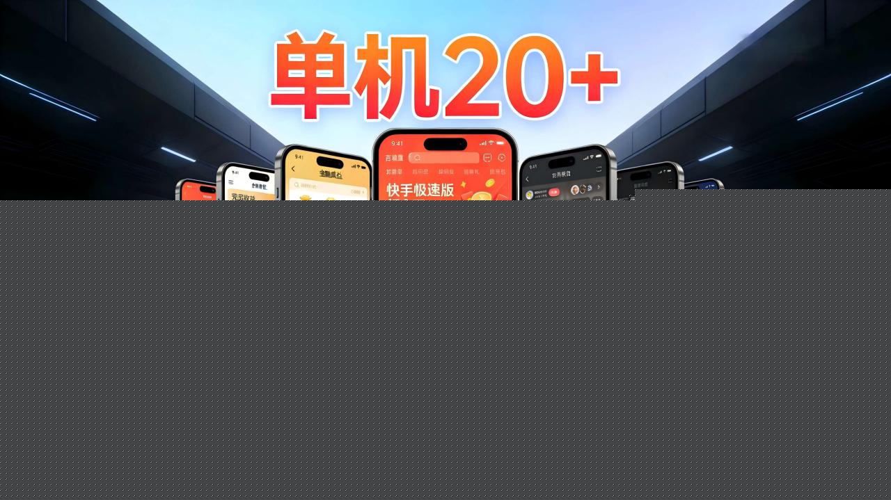 图片[1]-工作室必备手机自动搬砖单机20+，多平台海量任务持续更新【2026源头首发】_生财有道创业网-生财有道