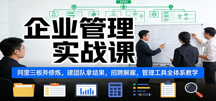 图片[1]-企业管理实战课：阿里三板斧修炼，建团队拿结果，招聘解雇，管理工具全体系教学_生财有道创业网-生财有道