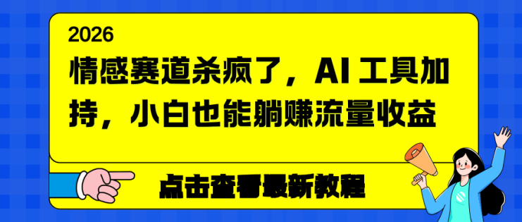 （16930期）情感赛道杀疯了，AI 工具加持，小白也能躺赚流量收益_生财有道创业项目网