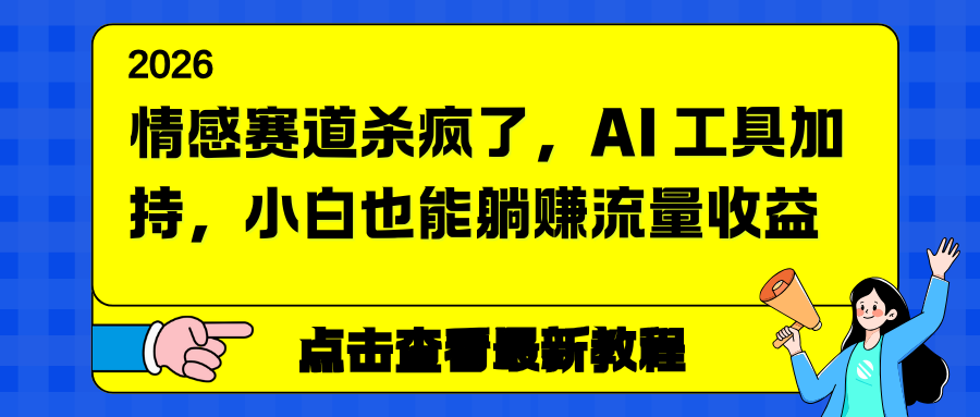 图片[1]-（16930期）情感赛道杀疯了，AI 工具加持，小白也能躺赚流量收益_生财有道创业项目网-生财有道