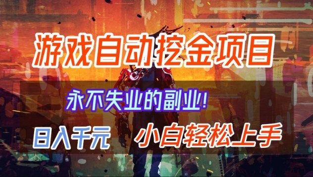 图片[1]-【劲爆】稳定两年的游戏自动挖金项目，日入1k，当天上手就见收益，永不失业的副业【揭秘】——生财有道创业项目网-生财有道