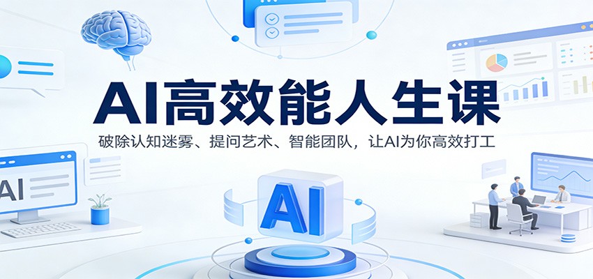 图片[1]-AI高效能人生课：破除认知迷雾、提问艺术、智能团队，让AI为你高效打工_生财有道创业网-生财有道