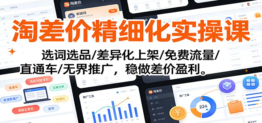 图片[1]-淘差价精细化实操课：选词选品/差异化上架/免费流量/直通车/无界推广，稳做差价盈利_生财有道创业网-生财有道