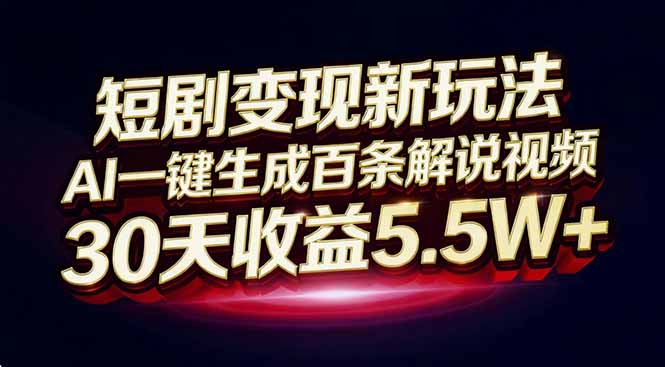 图片[1]-（16937期）短剧变现新玩法，AI一键生成百条解说视频，30天收益5.5W+_生财有道创业项目网-生财有道