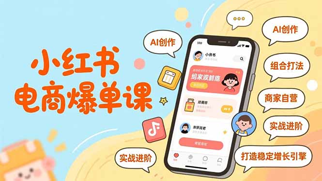 （16935期）小红书电商爆单课，AI创作、组合打法、商家自营，实战进阶，打造稳定增长引擎_生财有道创业项目网