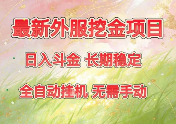 最新外服挖金项目，日入斗金，项目长期稳定，可放大操作，全自动运行，无需手动【揭秘】——生财有道创业项目网