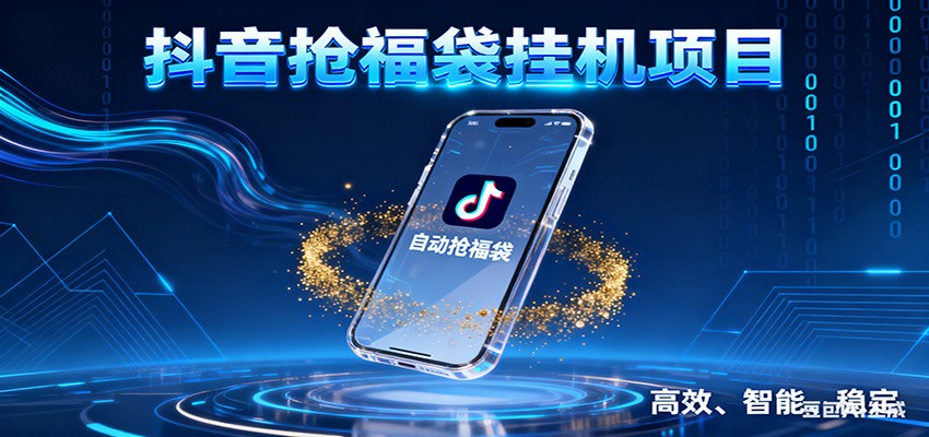 图片[1]-抖音抢福袋挂机项目：自动薅福利，告别手动蹲守！一台电脑日收益400+_生财有道创业网-生财有道
