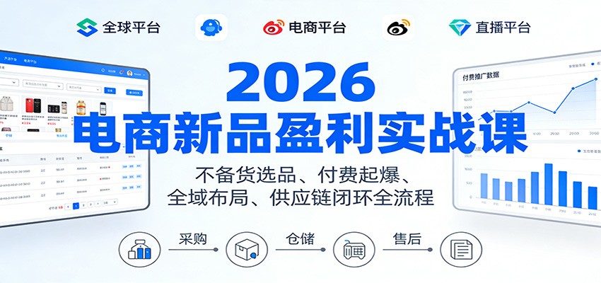 图片[1]-2026电商新品盈利实战课：不备货选品 、付费起爆、全域布局、供应链闭环全流程_生财有道创业网-生财有道