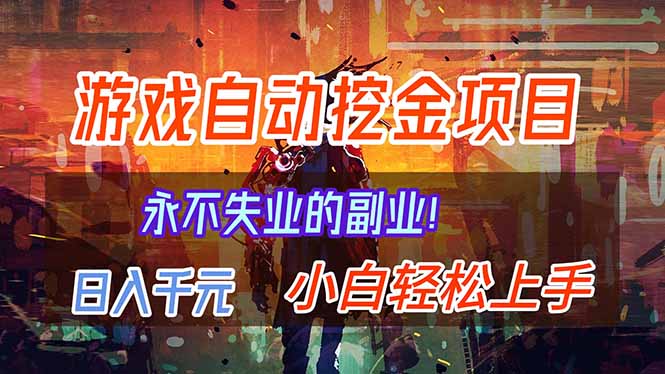 图片[1]-（16933期）【劲爆】稳定两年的游戏自动挖金项目，日入千元，永不失业的副业！_生财有道创业项目网-生财有道