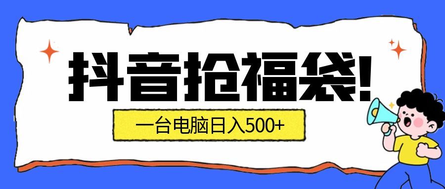 图片[1]-抖音抢福袋挂机项目：自动薅福利，告别手动蹲守！副业增收新姿势！一台电脑日收益500+_生财有道创业网-生财有道