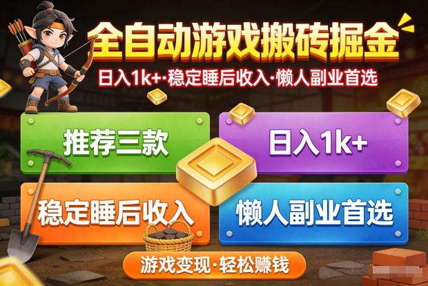 推荐三款全自动游戏搬砖掘金，日入1k+，稳定的睡后收入，懒人副业首选【揭秘】——生财有道创业项目网