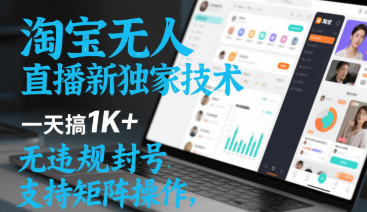 图片[1]-淘宝无人直播最新独家技术，一天搞1K+，无违规封号，支持矩阵操作，长期稳定【内部揭秘】——生财有道创业项目网-生财有道