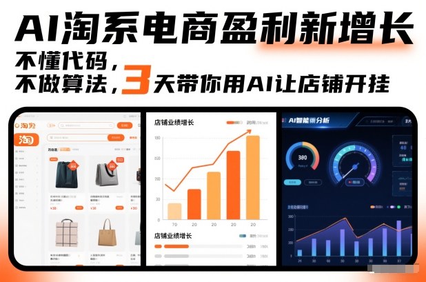 AI淘系电商盈利新增长，不懂代码，不做算法，3天带你用AI让店铺开挂——生财有道创业项目网